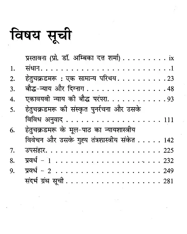 हेतुचक्रडमरूके मूल पाठ का विवेचन: Analysis of the Original Text of Hetuchakradamru