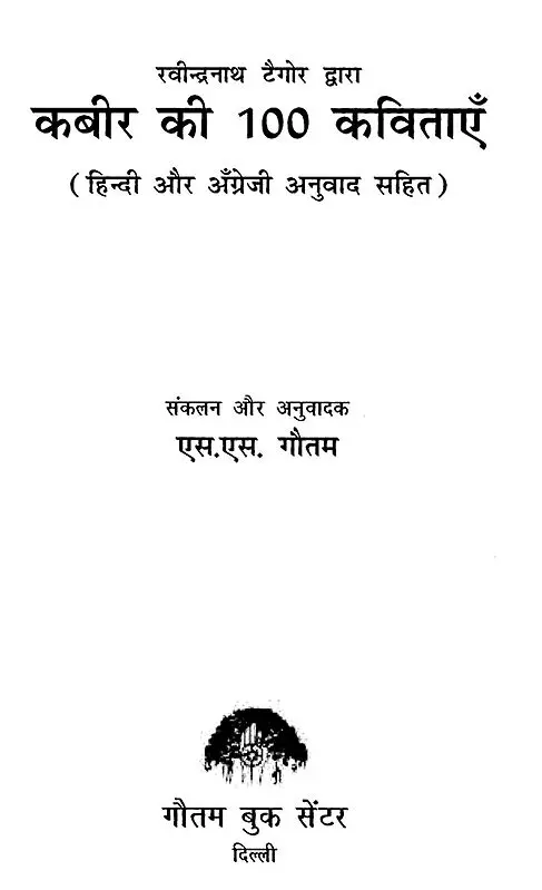 100 Poems of Kabir (With Hindi and English Translation): रवीन्द्रनाथ टैगोर द्वारा कबीर की 100 कविताएँ - Motilal Banarsidass #author