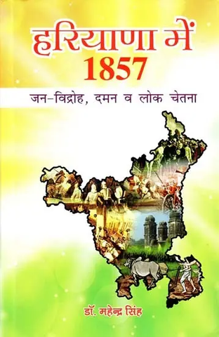 हरियाणा में 1857 - जन-विद्रोह, दमन व लोक चेतना