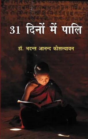 Learn Paali in 31 Days: 31 दिनों में पालि