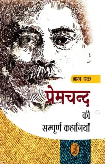 प्रेमचन्द की सम्पूर्ण कहानियाँ (भाग-1) by Premchand