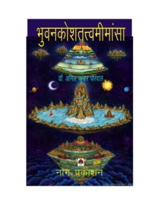 Bhuvankoshatattvamimansa by Anil Kumar Porwal 