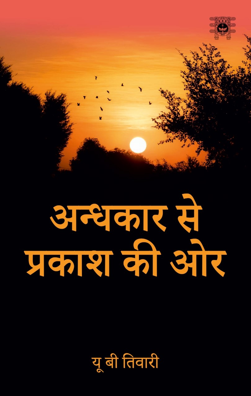 अन्धकार से प्रकाश की ओर- Andhkar Se Prakash Ki Aur by U B Tiwari