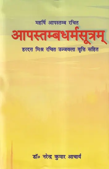 Apasthamba Dharmasutra: आपस्तम्बधर्मसूत्रम्