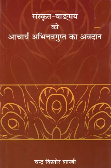 संस्कृत-वाङ्मय को आचार्य अभिनवगुप्त का अवदान