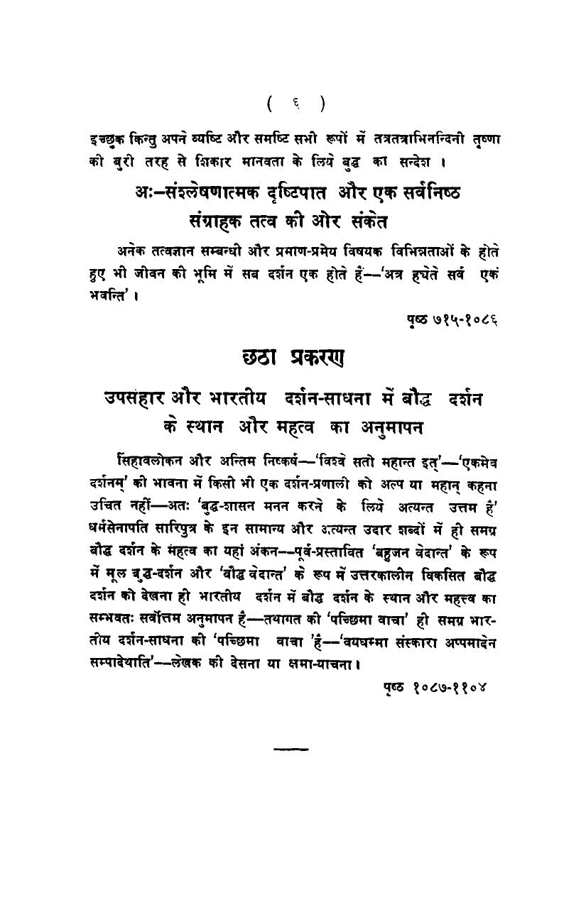 Bauddha Darshan tatha anya Bharatiya Darshan: Aetihasik Shodhpurna, Pakshapatrahit, Tulnatamak Vivechan (2 Vols Set)