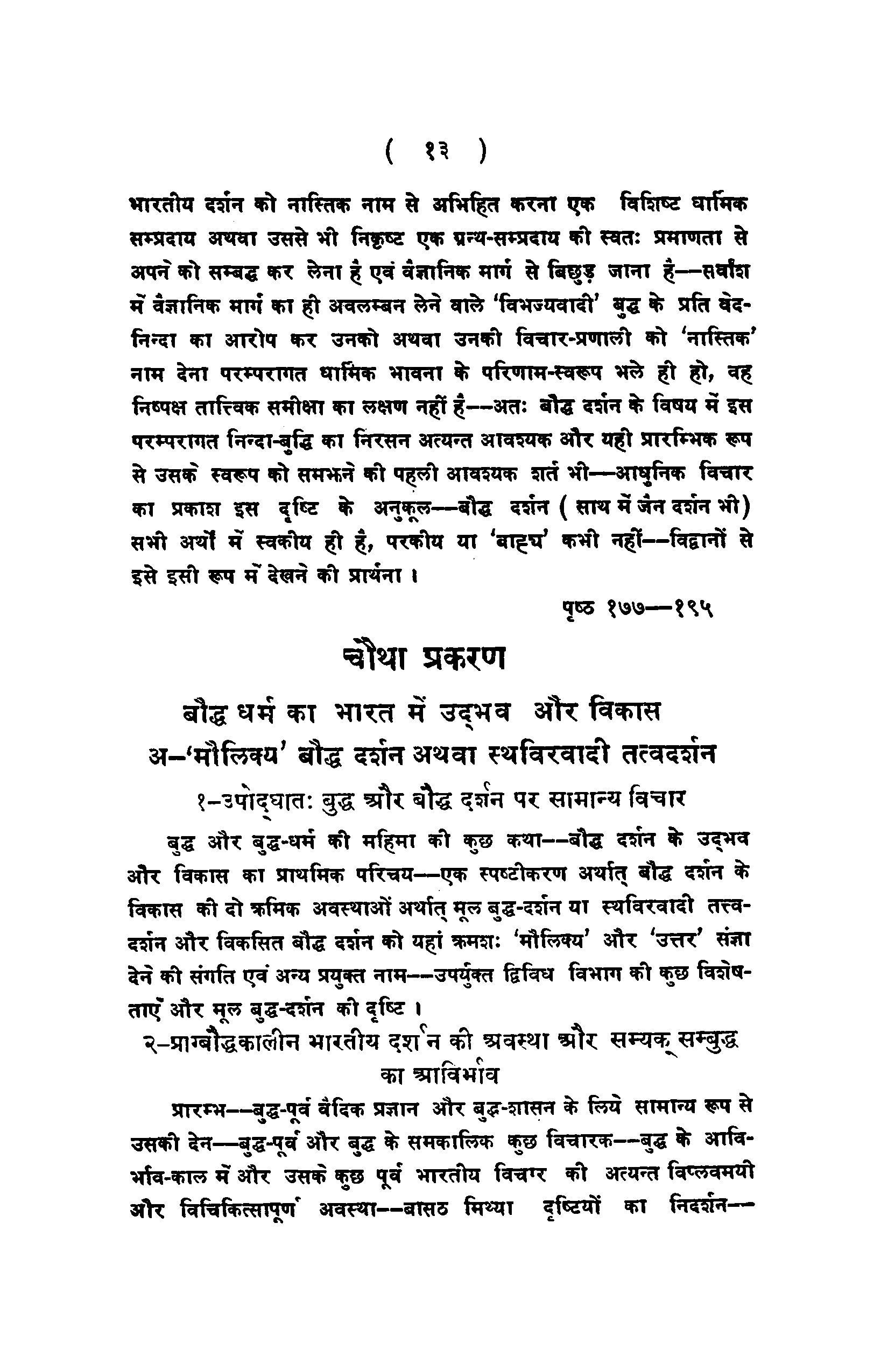 Bauddha Darshan tatha anya Bharatiya Darshan: Aetihasik Shodhpurna, Pakshapatrahit, Tulnatamak Vivechan (2 Vols Set)