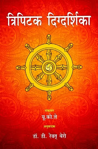 Tripitaka Guide- त्रिपिटक दिग्दर्शिका