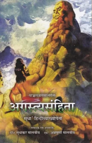 Agastya-Samhita Under The Series Of Panaratra Agama (Hindi & Sanskrit Edition)- अगस्त्य-संहिता