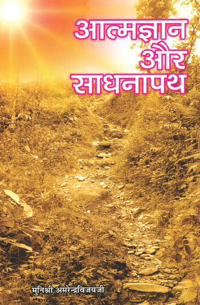 Atmagyan Aur Sadhnapath (Hindi Edition)- आत्मज्ञान और साधनापथ