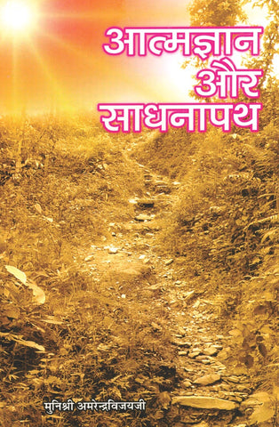 Atmagyan Aur Sadhnapath (Hindi Edition)- आत्मज्ञान और साधनापथ