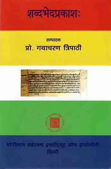 Shabdabheda Prakash- शब्दभेदप्रकाश