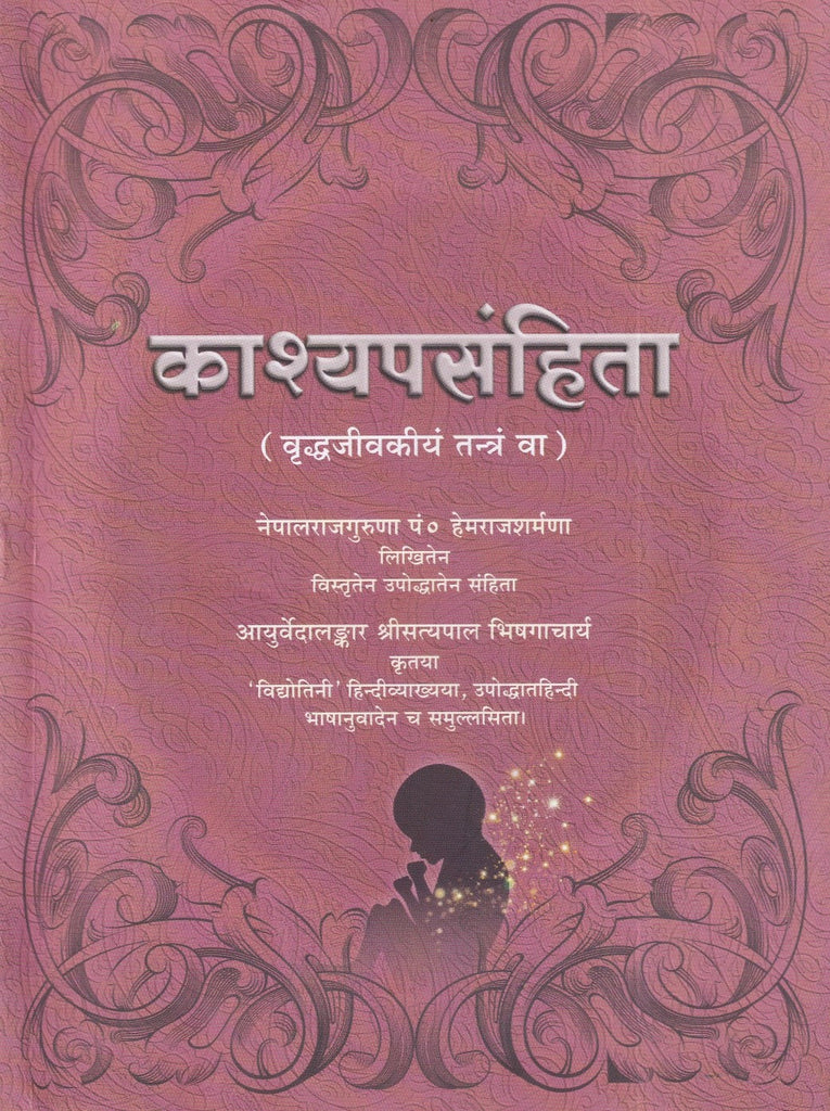 Kasyapa Samhita- काश्यपसंहिता