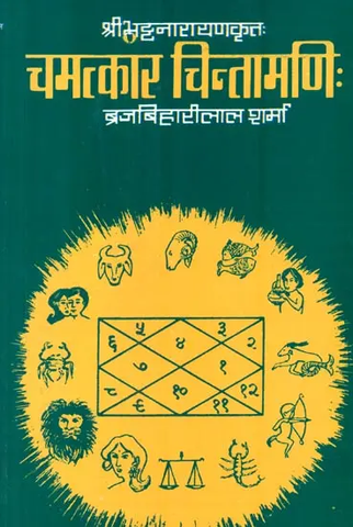 Camatkara-Cintamani of Bhatta Narayana: चमत्कार चिन्तामणि: