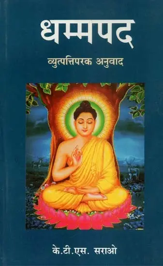 Dhamma Pada: धम्मपद (व्युत्पत्तिपरक अनुवाद)