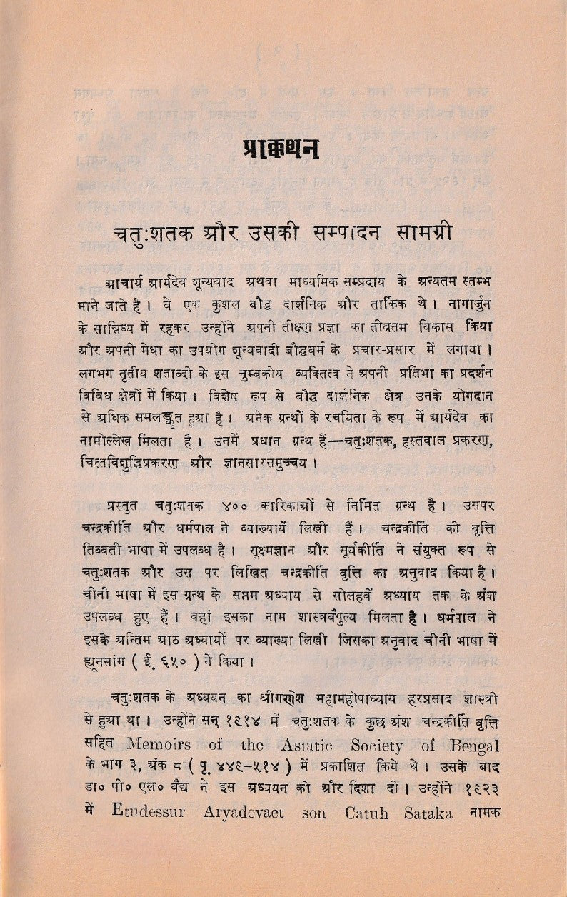 चतुःशतकम्- Chatuhsatakam 1st Edn (1971)