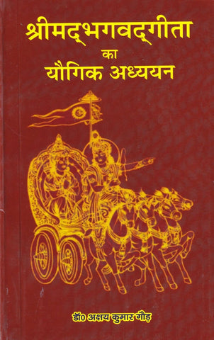 Shrimad Bhagvad Gita Yogik Adhiyayan by Akshya Kumar God