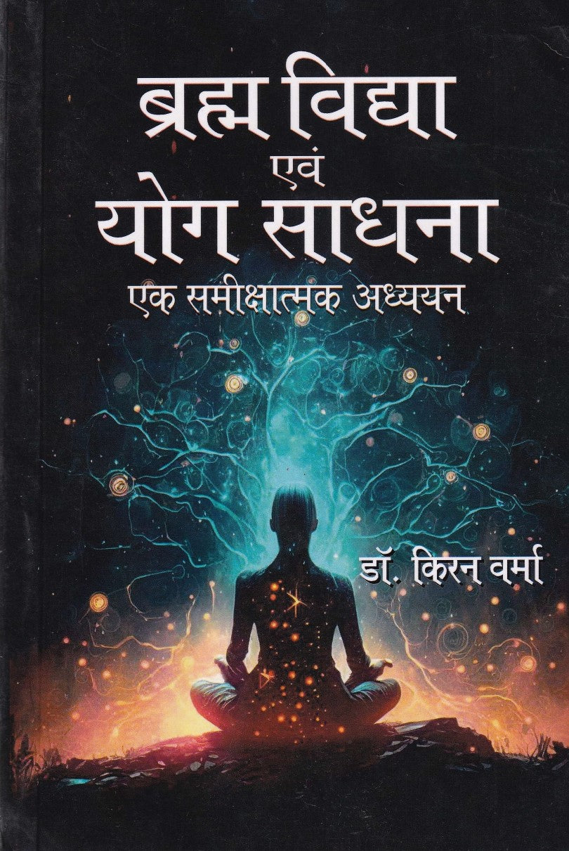 Braham Vidya Evam Yog Sadhna Ek Samikshatakmak Adhyayan by Dr. Kiran Verma