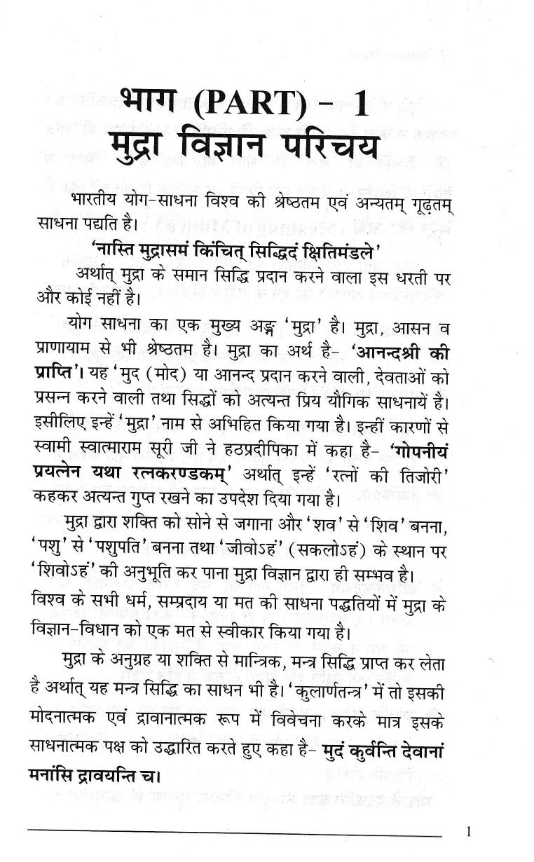 मुद्रा चिकित्सा विज्ञान Mudra Chikitsa Vigyaan