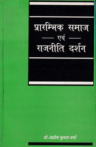 प्रारम्भिक समाज एवं राजनीति दर्शन: Initial Society and Politics by Pro. Ashok Kumar Verma