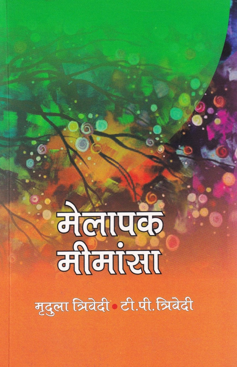 मेलापक मीमांसा: Melapak Mimansa by Mridul Trivedi