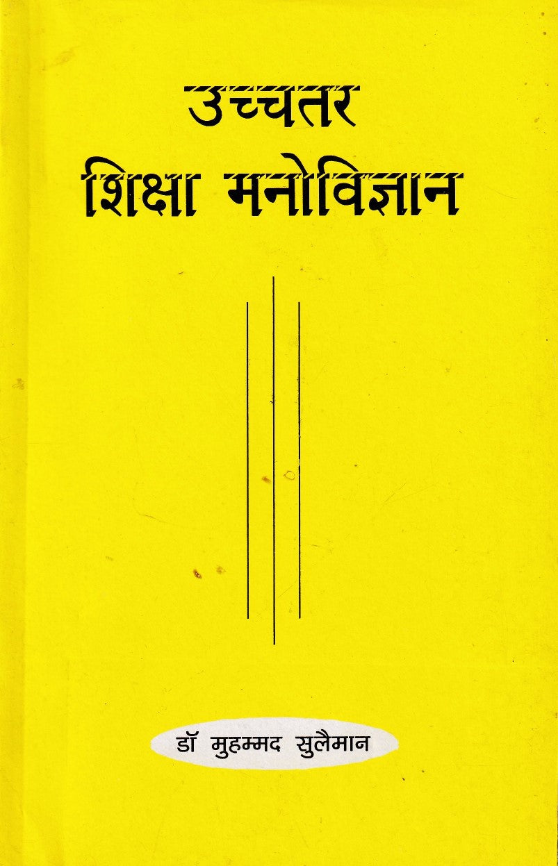 उच्चतर शिक्षा मनोविज्ञान: Advanced Educational Psychology by Mohammad Suleman