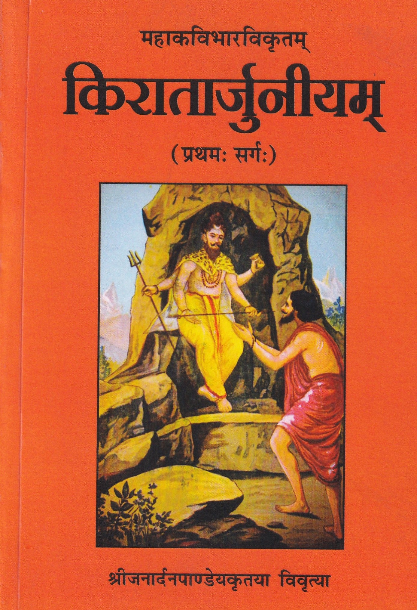 महाविभारविकृतं किरातार्जुनीयम् - Mahakavibharviikrtm Kiratarjuniyam by Janardhan Panday