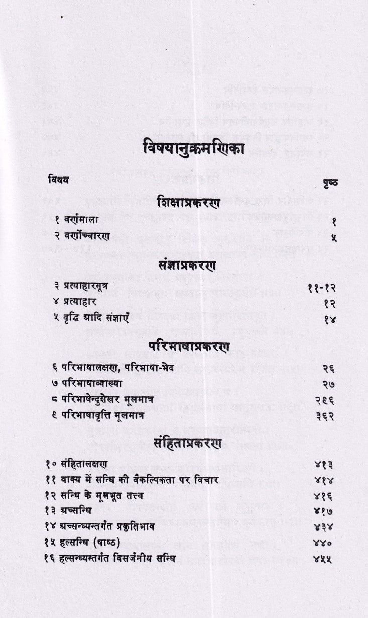 VyakaranaChandrodaya pancham Khand (Shiksha, Sangya,Paribhasha, Samhita): व्याकरणचन्द्रोदय पंचम खण्ड