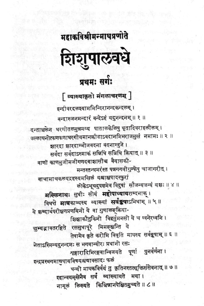 Shishupalvadh Mahakavyam-Mahakavi Magh Praneet