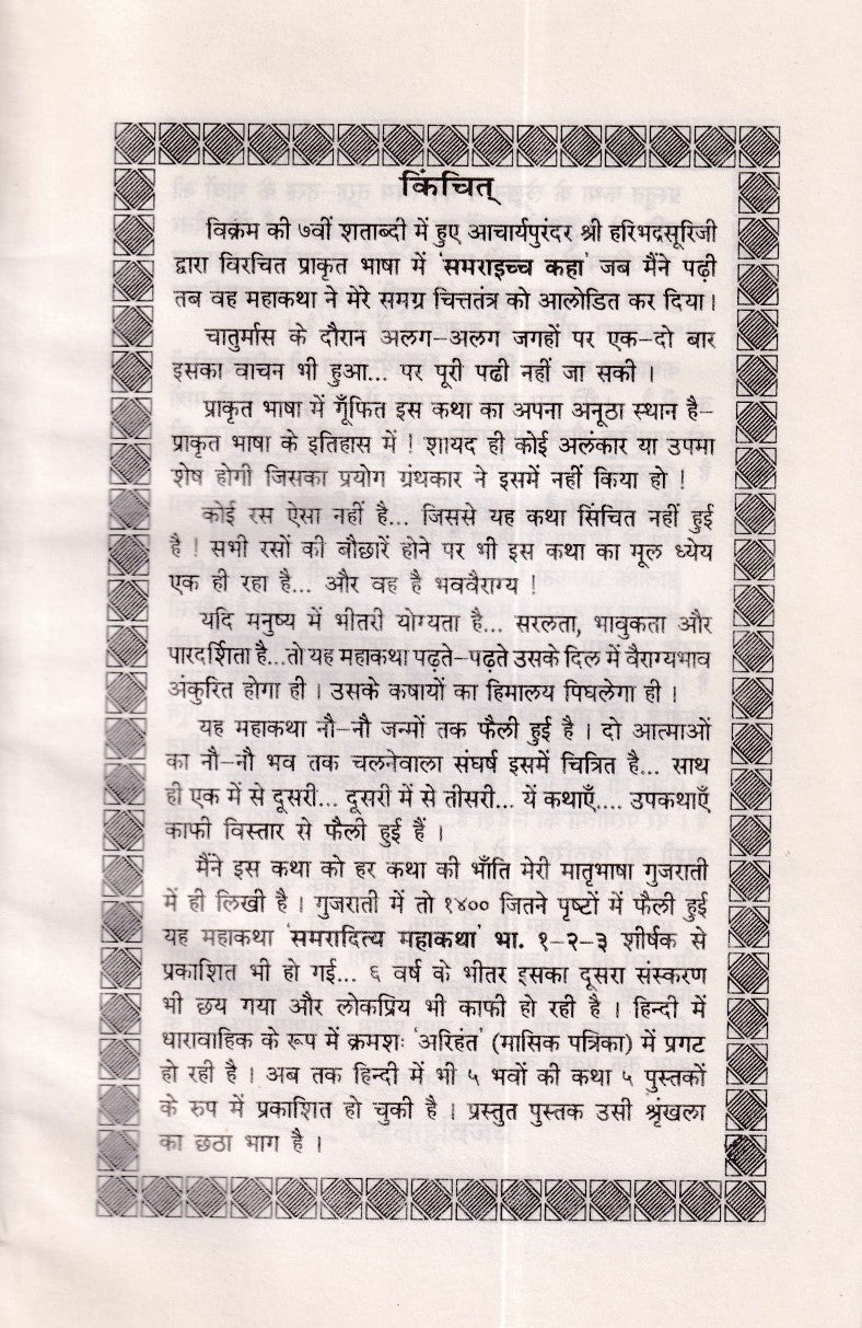 Sneh Sandesh (Samraditiya mahakatha Bhag-6)