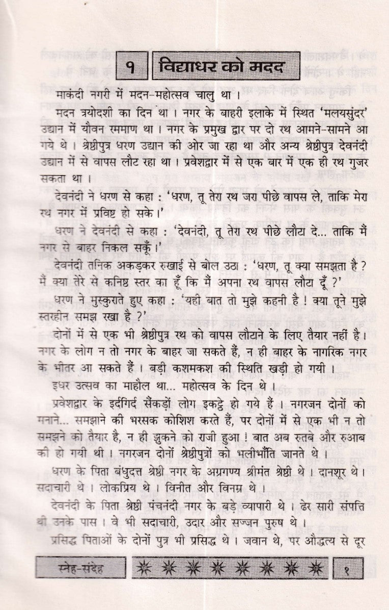 Sneh Sandesh (Samraditiya mahakatha Bhag-6)