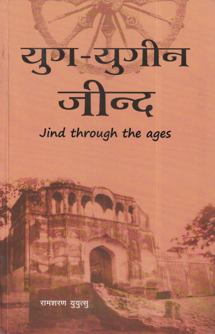 Yug Yug Yugin: (Jind Through the Ages) by Ramsharan Yuyutsu