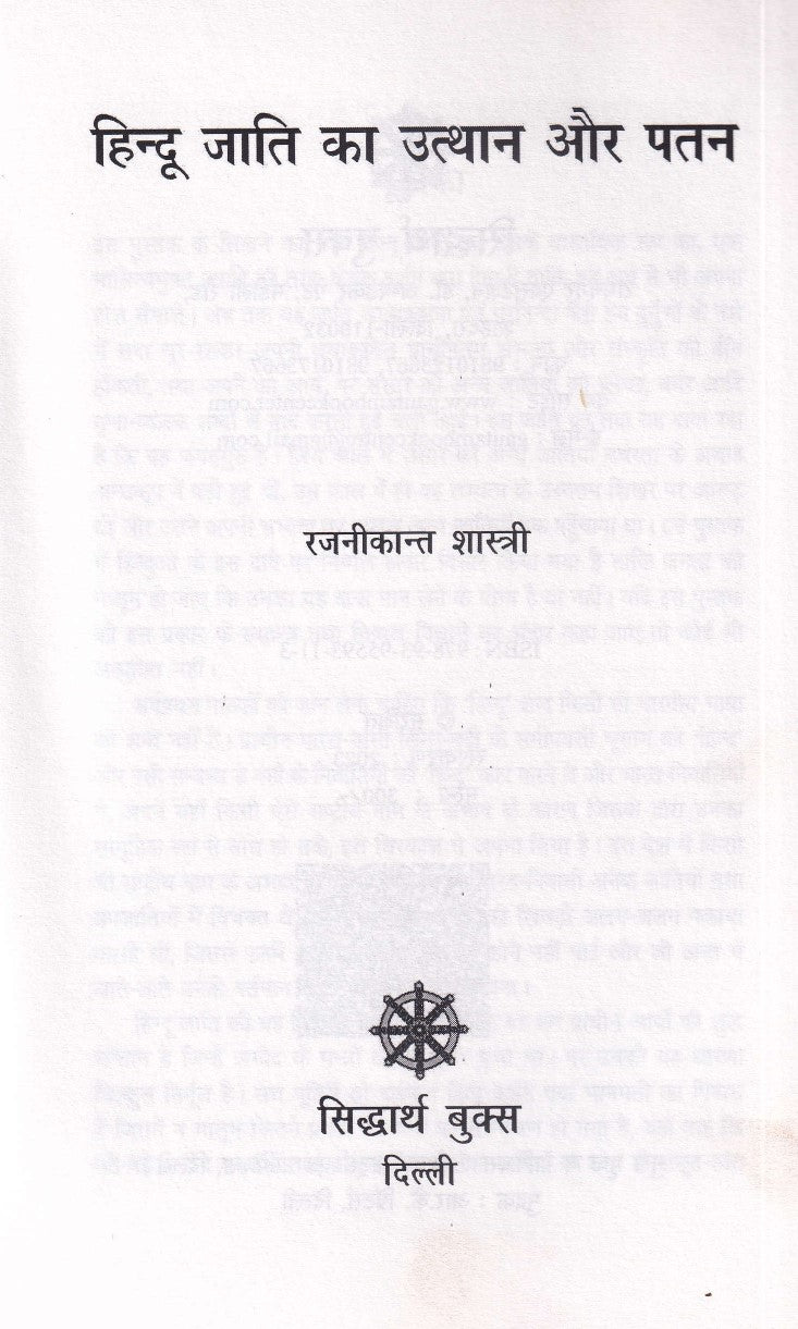 Hindu Jati Ka Utthan Aur Patan- हिन्दू जाति का उत्थान और पतन