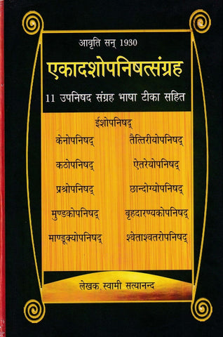 Ekadashopnishatsangrah- एकादशोपनिषत्संग्रह