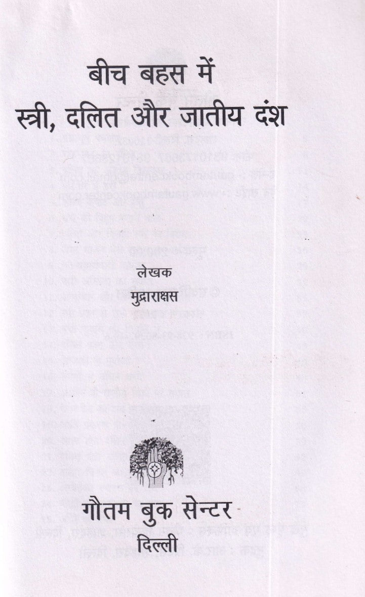 Stree, Dalit Aur Jatiye Dansh- स्त्री, दलित और जातीय दंश