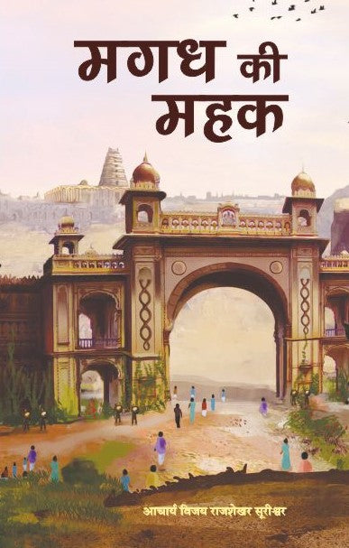 Magadh Ki Mahak by Acharya Vijay Rajsekhar Surishwar