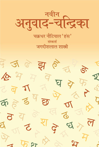 Naveen anuvad chandrika by Jagdish Lal Shastri