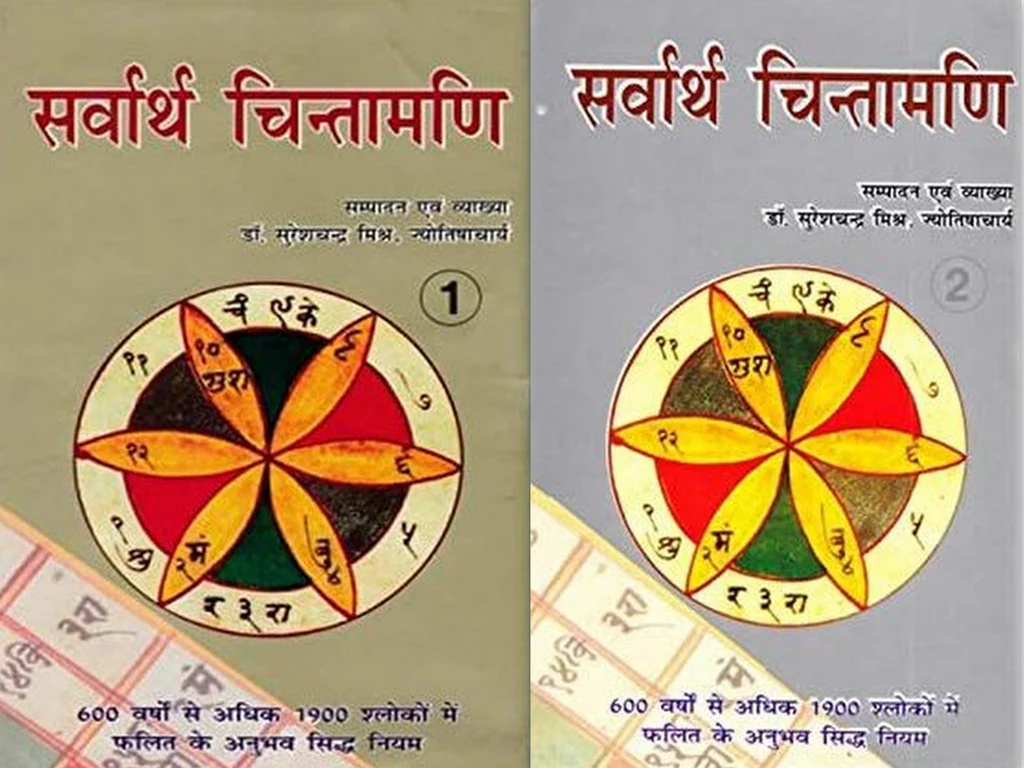 Sarvarth Chintamani (2 Volume set) [Hindi] by Suresh Chandra Mishra