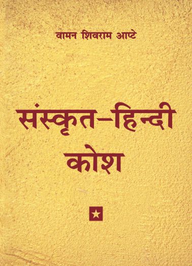 Sanskrit-Hindi Kosh – Motilal Banarsidass