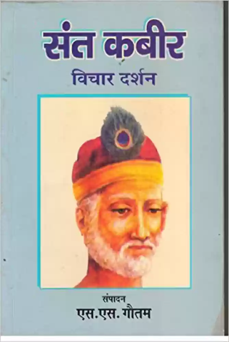 Sant Kabir Vichar Darshan