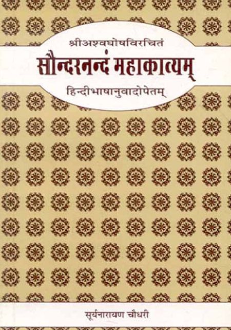 Saundarananda Mahakavya-Sri Asvaghosa: Sanskrit-Hindi anuvad sahit