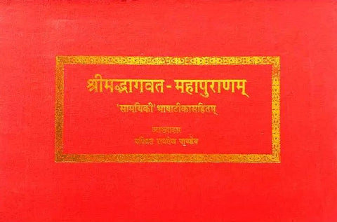 श्रीमद्भागवत-महापुराणम्: Shrimadbhagwat-Mahapuranam