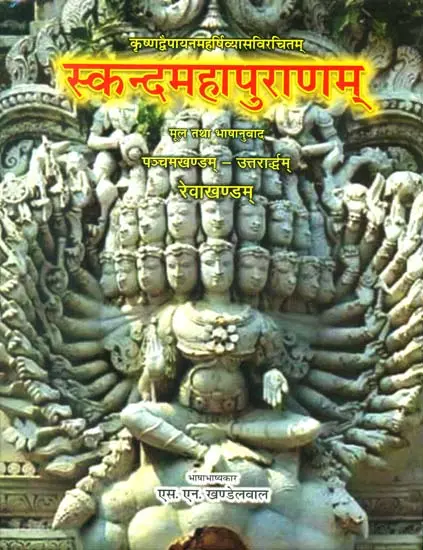 स्कन्द महापुराणम् (संस्कृत एवं हिन्दी अनुवाद): Skanda Purana - Reva Khanda (Vol-V)