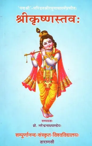 श्रीकृष्णस्तवः - Sri Krsna Stava