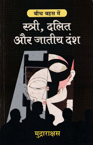 Stree, Dalit Aur Jatiye Dansh- स्त्री, दलित और जातीय दंश