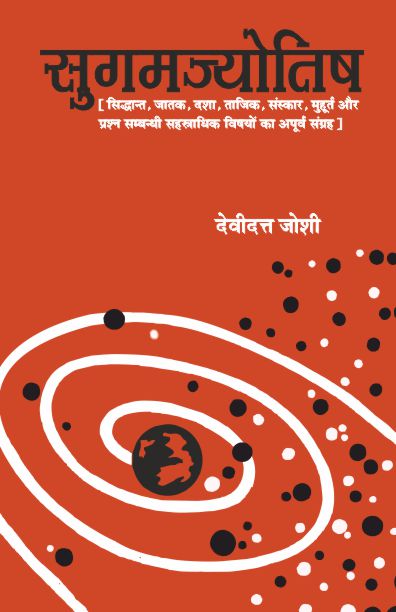 Sugamjyotish: Siddhant, Jatak, Dasha, Tajik, Sanskar, Muhurta aur Prashan Sambandhi Sahastradhik Vishayo ka Apoorva Samgrah