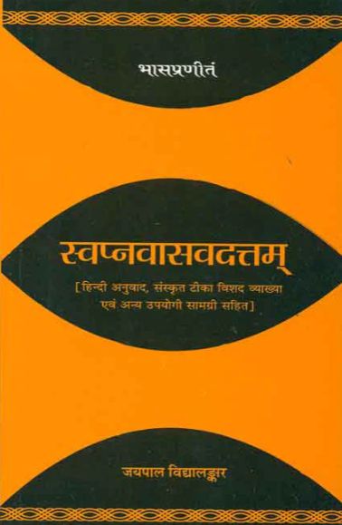 Swapnavasavadattam-Bhas Praneet : (Hindi anuvad, Sanskrit Tika vishad vyakhya evam anya upyogi samagri sahit)