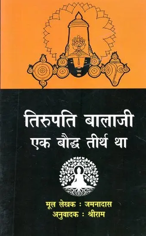 Tirupati Balaji was a Buddhist Pilgrimage- तिरूपति बालाजी एक बौद्ध तीर्थ था