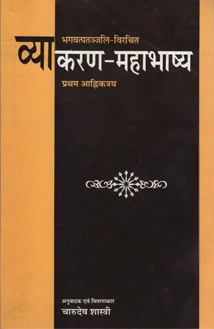 Vyakarana Mahabhasya: व्याकरण-महाभाष्य