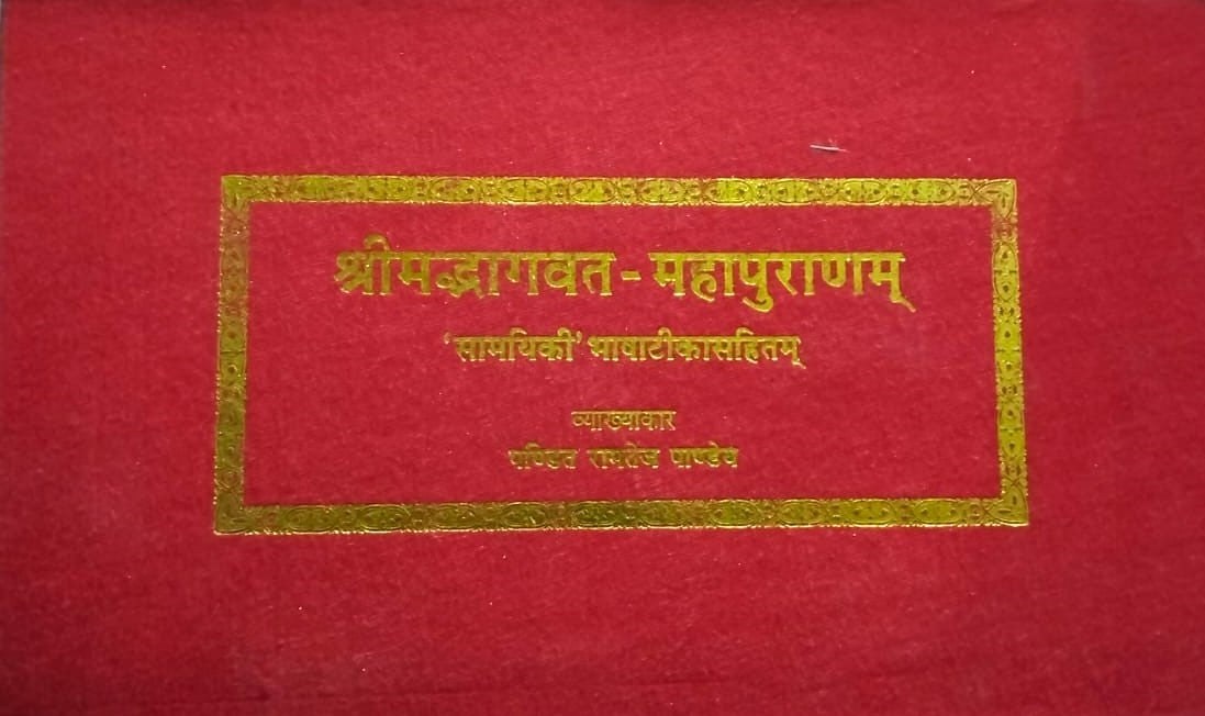 श्रीमद्भागवत महापुराणम् (संस्कृत एवं हिंदी अनुवाद)- Srimad Bhagavata Purana